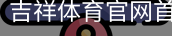 吉祥体育官网首页